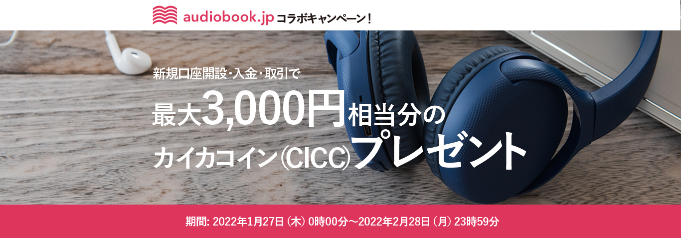 audiobook.jpコラボキャンペーン
