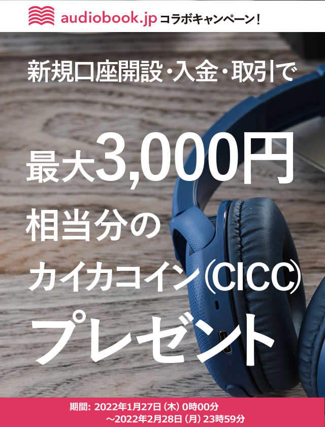 audiobook.jpコラボキャンペーン