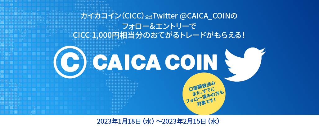カイカコイン（CICC）のTwitterフォロー＆エントリーで1,000円相当分のカイカコイン（CICC）おてがるトレードプレゼントキャンペーン