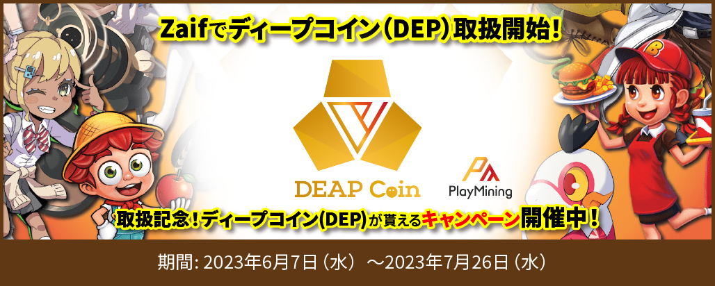 ディープコイン（DEP）取扱い開始記念キャンペーン