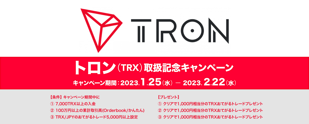 TRX取扱い記念 入金/取引/おてがる取引キャンペーン