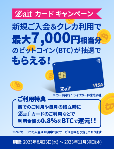 Zaifカード発行記念！入会・ご利用で最大7000円相当分の「ビットコイン」プレゼントキャンペーン！