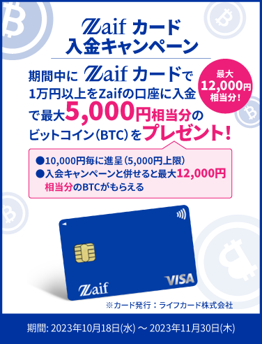 Zaifカード発行記念！入会・ご利用で最大7000円相当分の「ビットコイン」プレゼントキャンペーン！